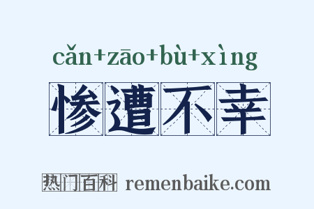 惨遭不幸是什么意思的图片
